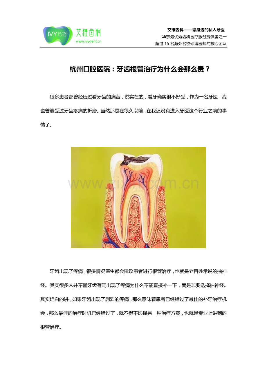 杭州口腔医院：牙齿根管治疗为什么会那么贵？.doc_第1页