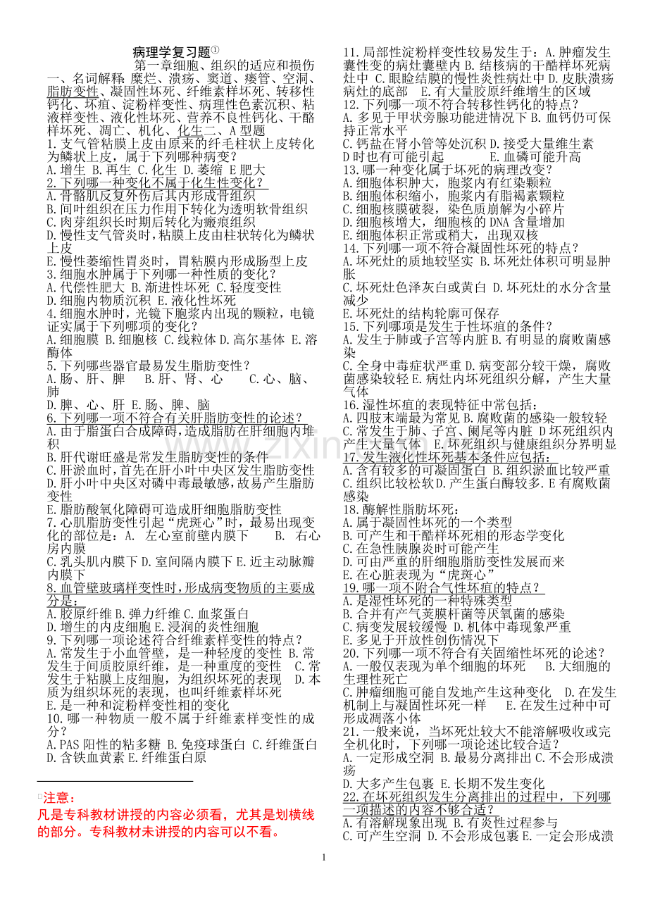 专升本病理.doc_第1页