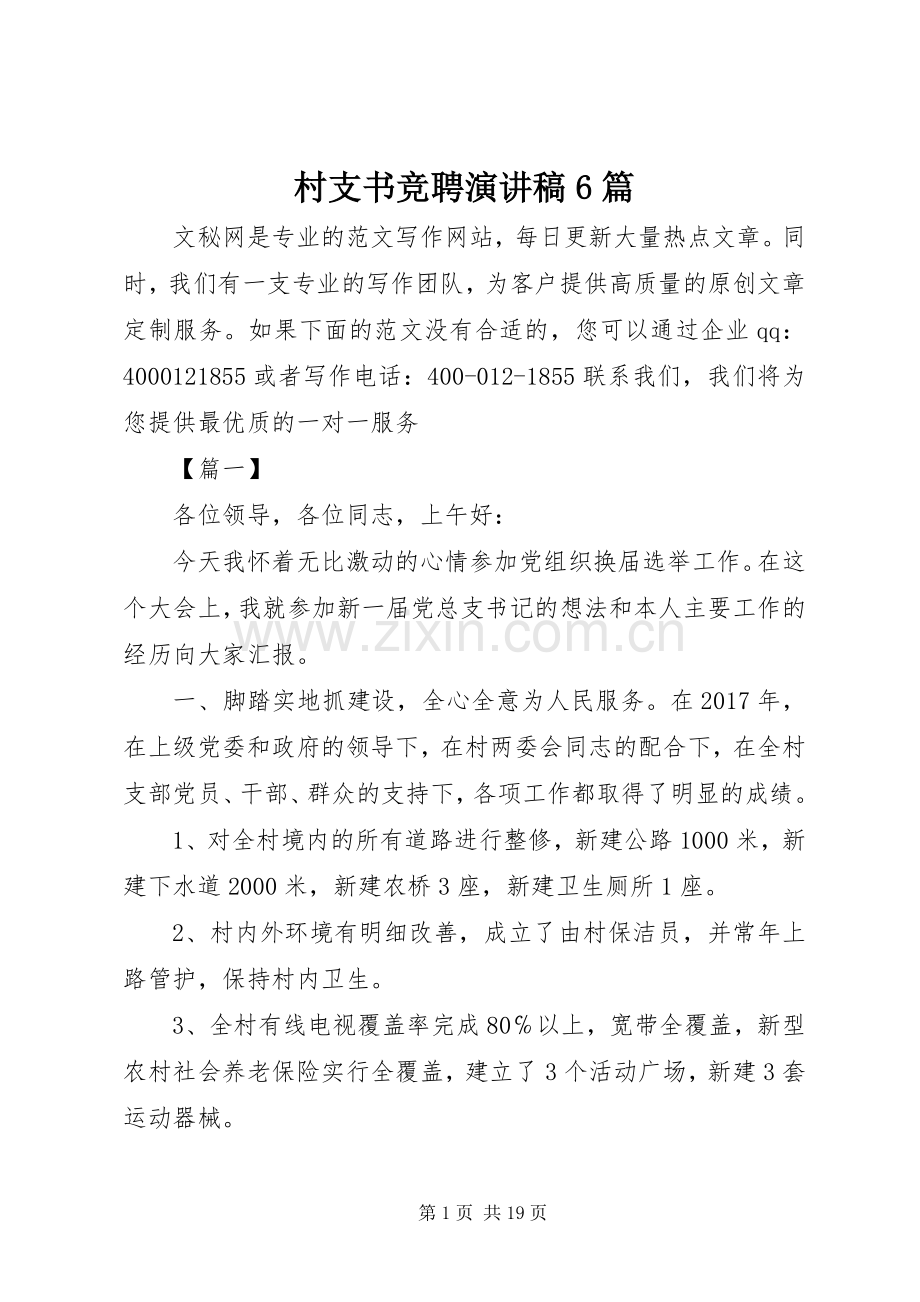 村支书竞聘演讲致辞稿6篇.docx_第1页