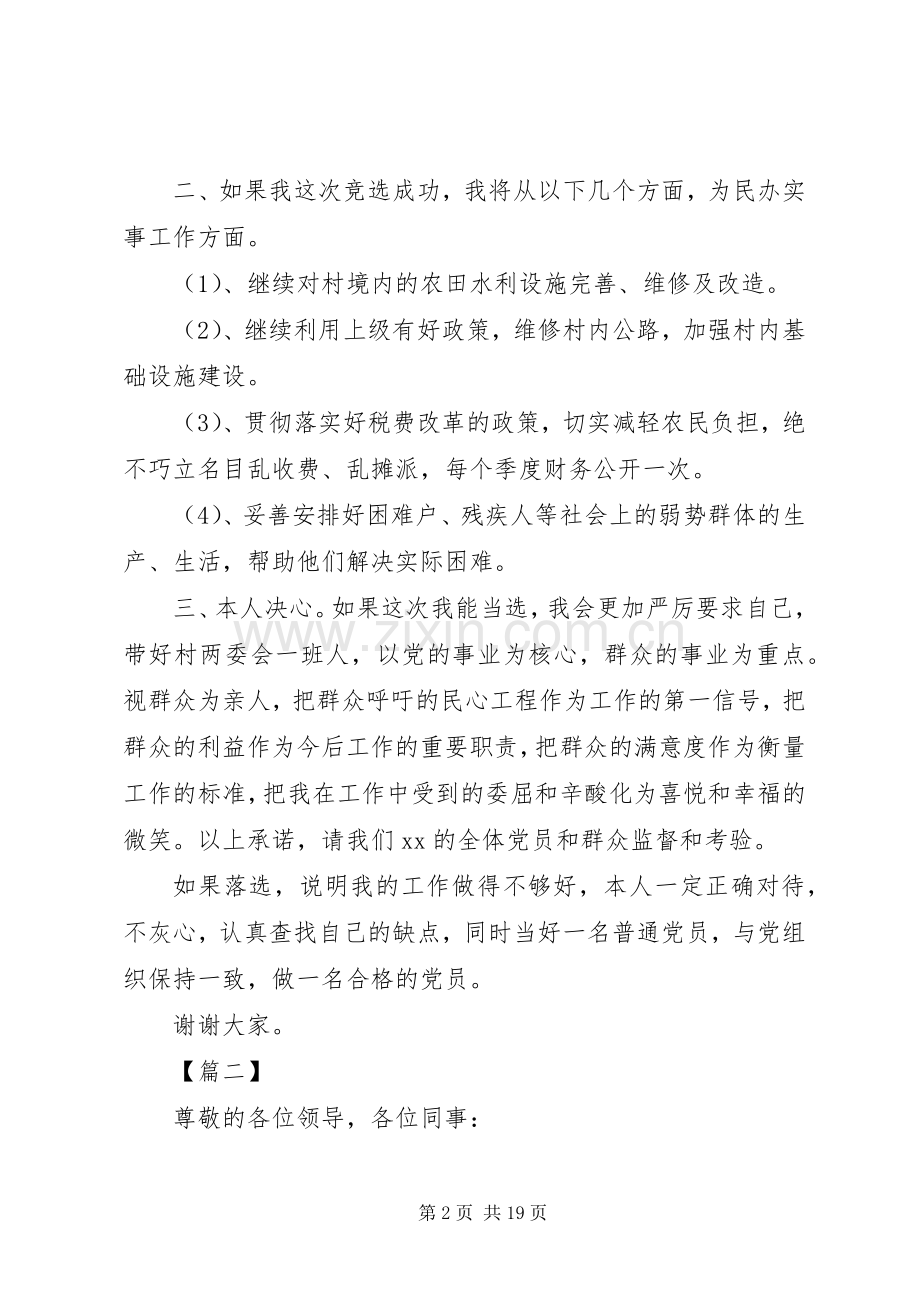 村支书竞聘演讲致辞稿6篇.docx_第2页
