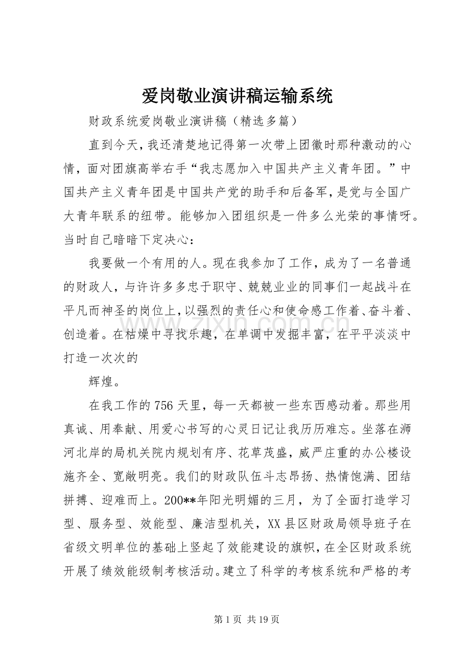爱岗敬业致辞演讲稿运输系统.docx_第1页
