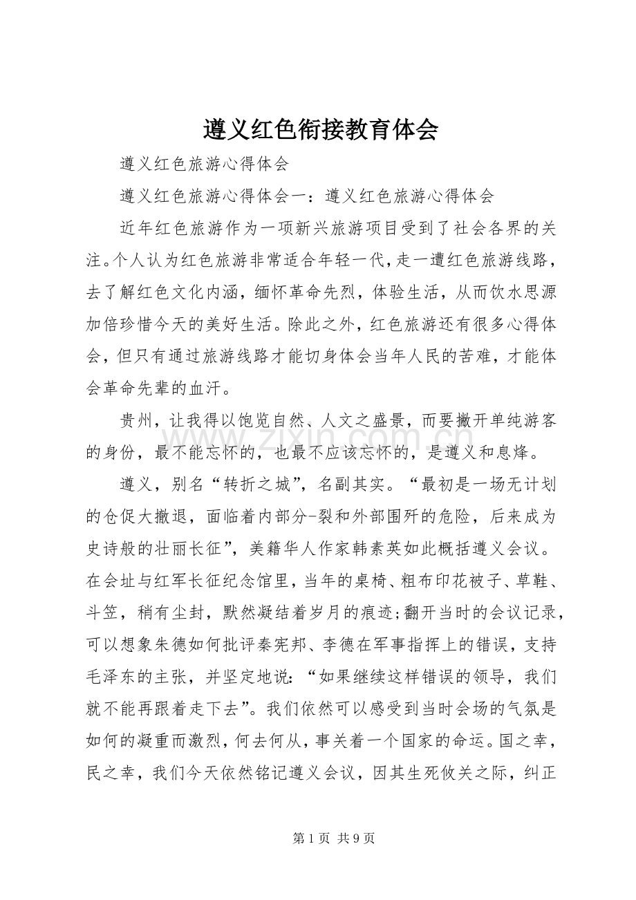 遵义红色衔接教育体会_2.docx_第1页