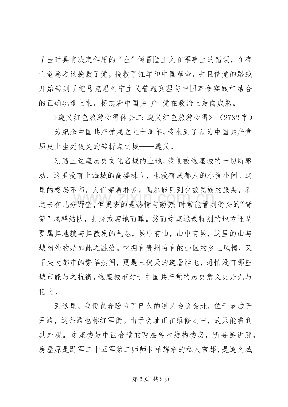 遵义红色衔接教育体会_2.docx_第2页