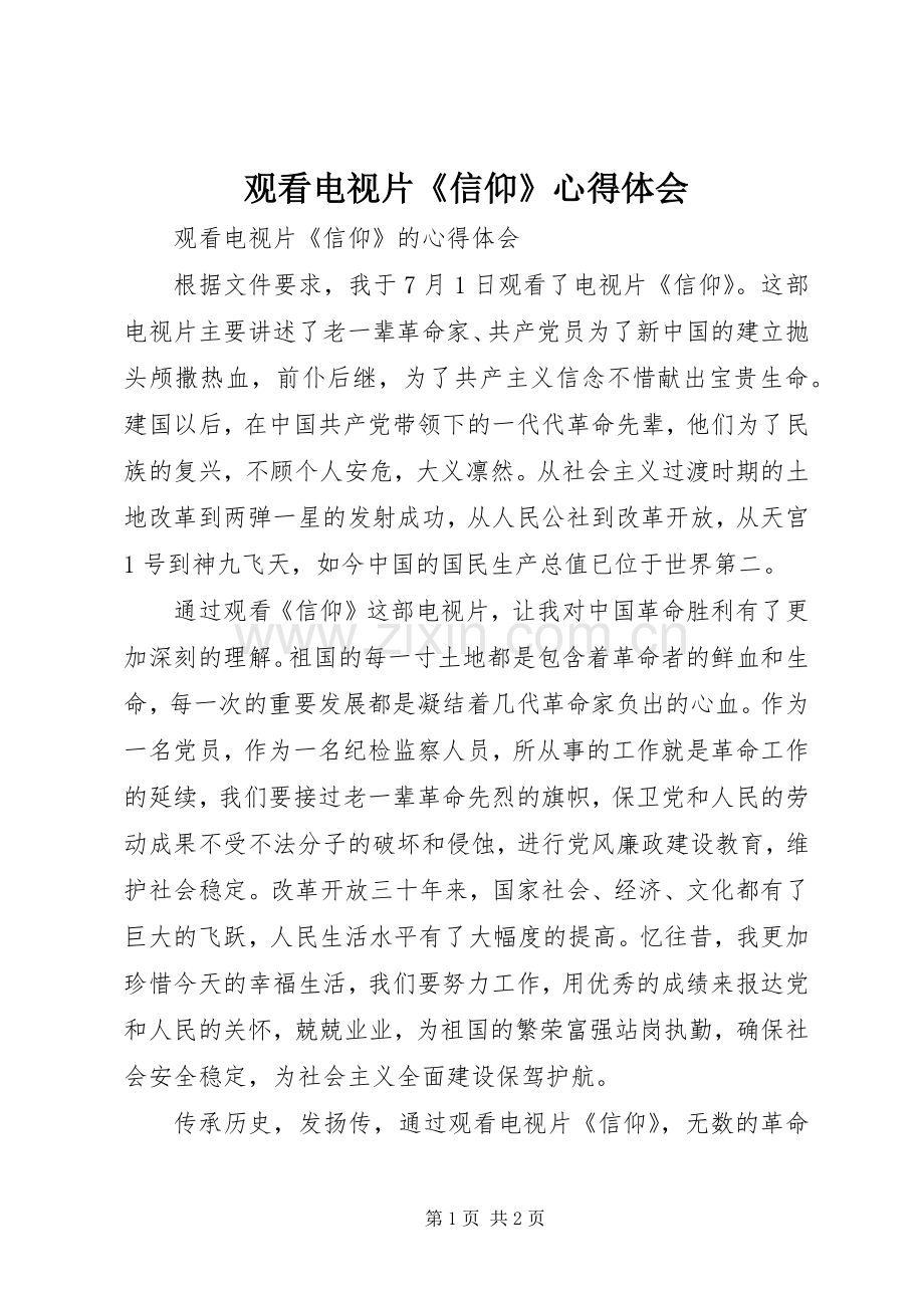 观看电视片《信仰》心得体会_2.docx_第1页