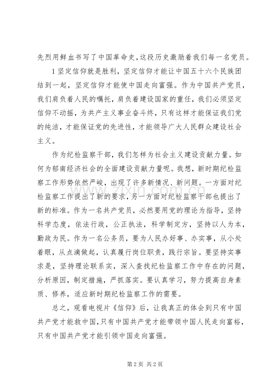 观看电视片《信仰》心得体会_2.docx_第2页