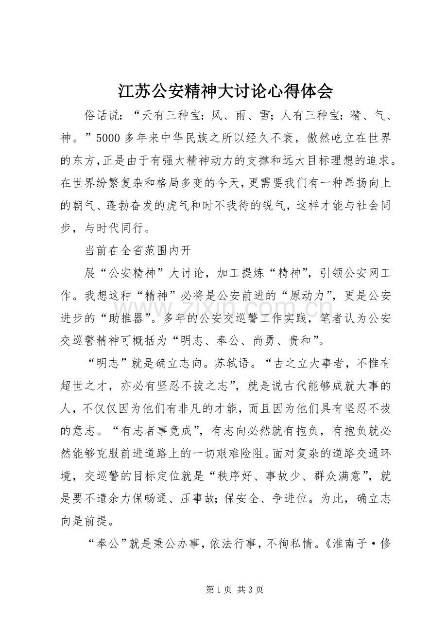 江苏公安精神大讨论心得体会.docx_第1页