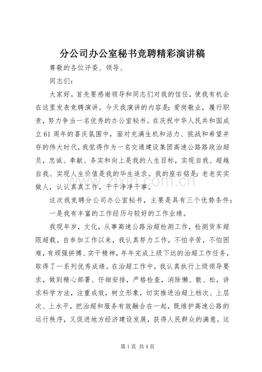 分公司办公室秘书竞聘精彩演讲稿范文.docx_第1页