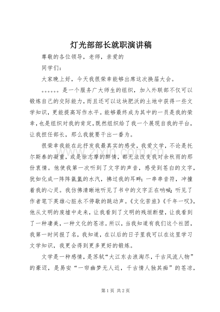 灯光部部长就职演讲.docx_第1页
