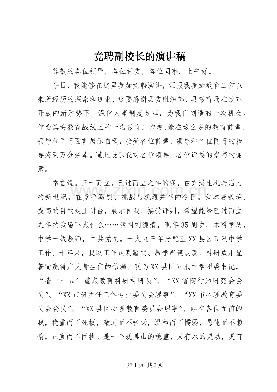 竞聘副校长的演讲致辞.docx_第1页