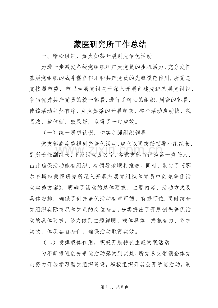蒙医研究所工作总结.docx_第1页