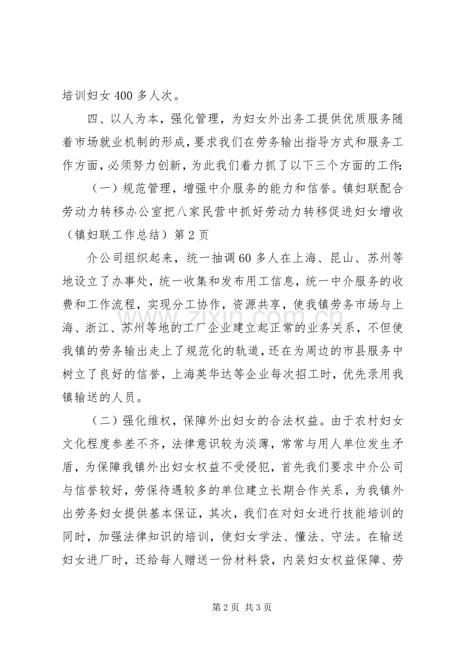 抓好劳动力转移促进妇女增收（镇妇联工作总结）_1.docx_第2页