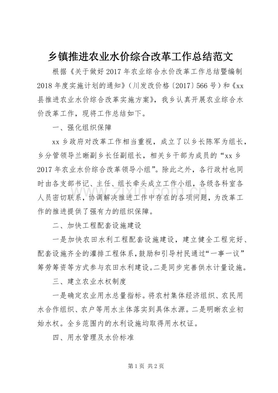 乡镇推进农业水价综合改革工作总结范文.docx_第1页