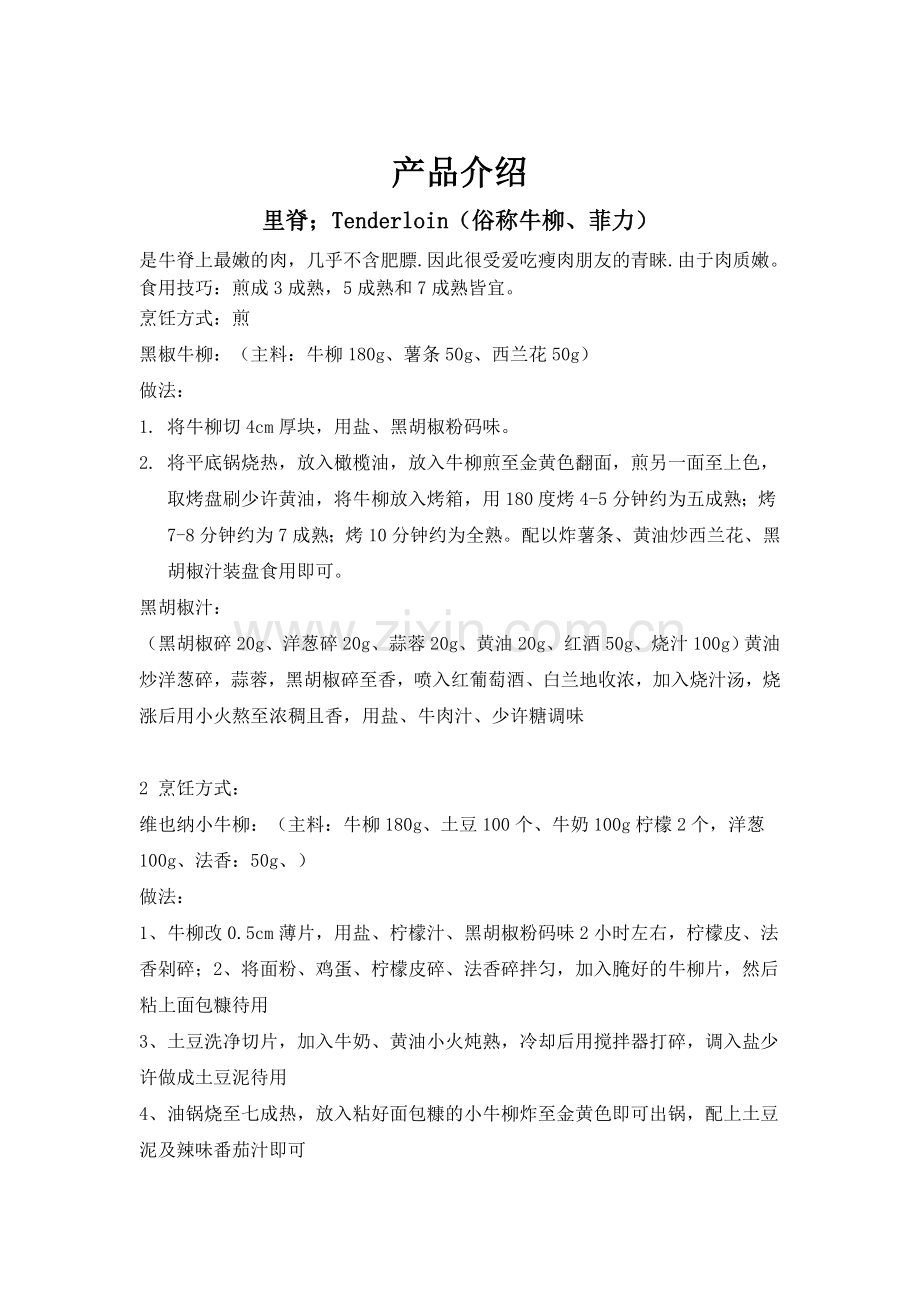 牛扒介绍与做法.docx_第1页