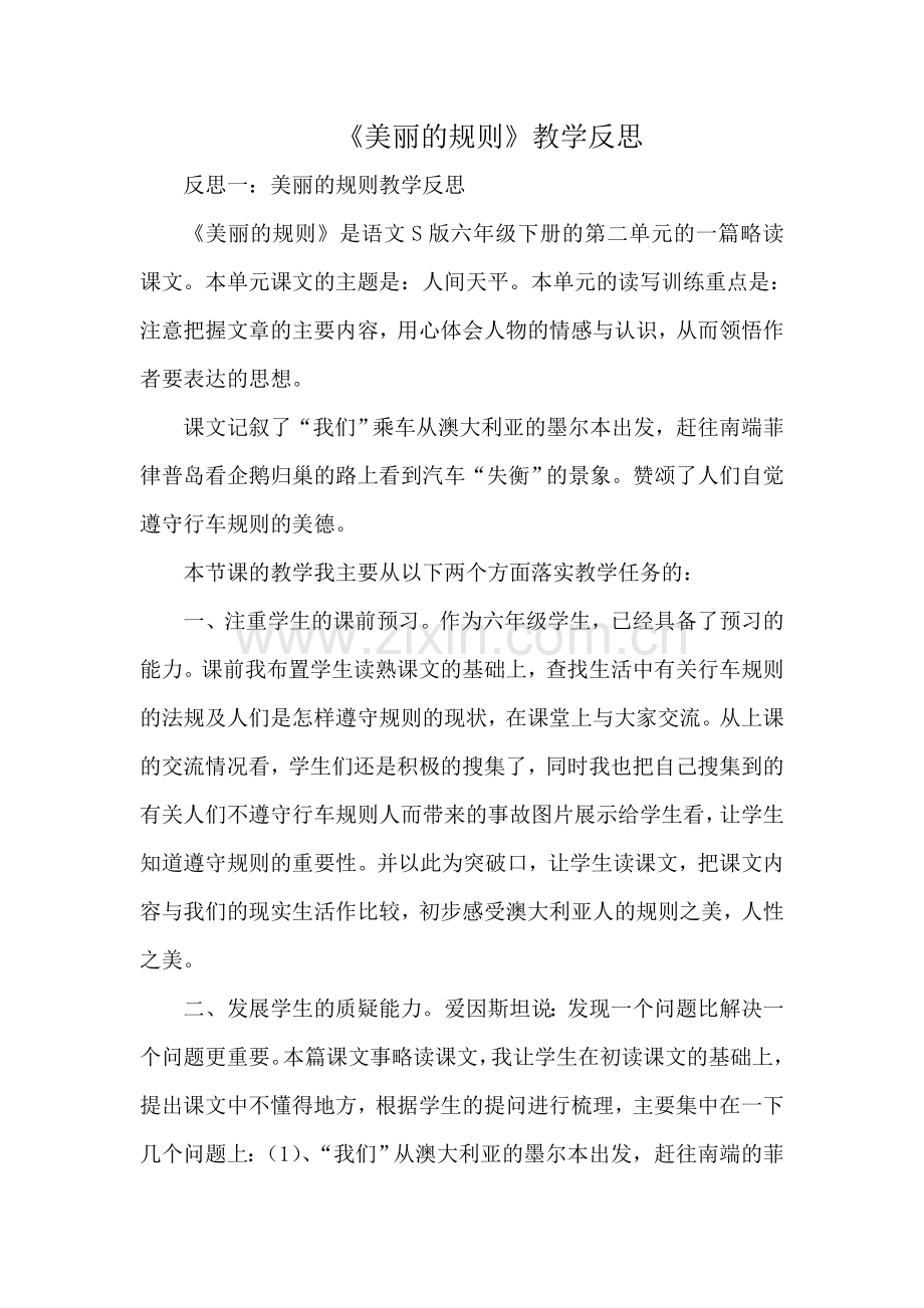 《美丽的规则》教学反思.doc_第1页