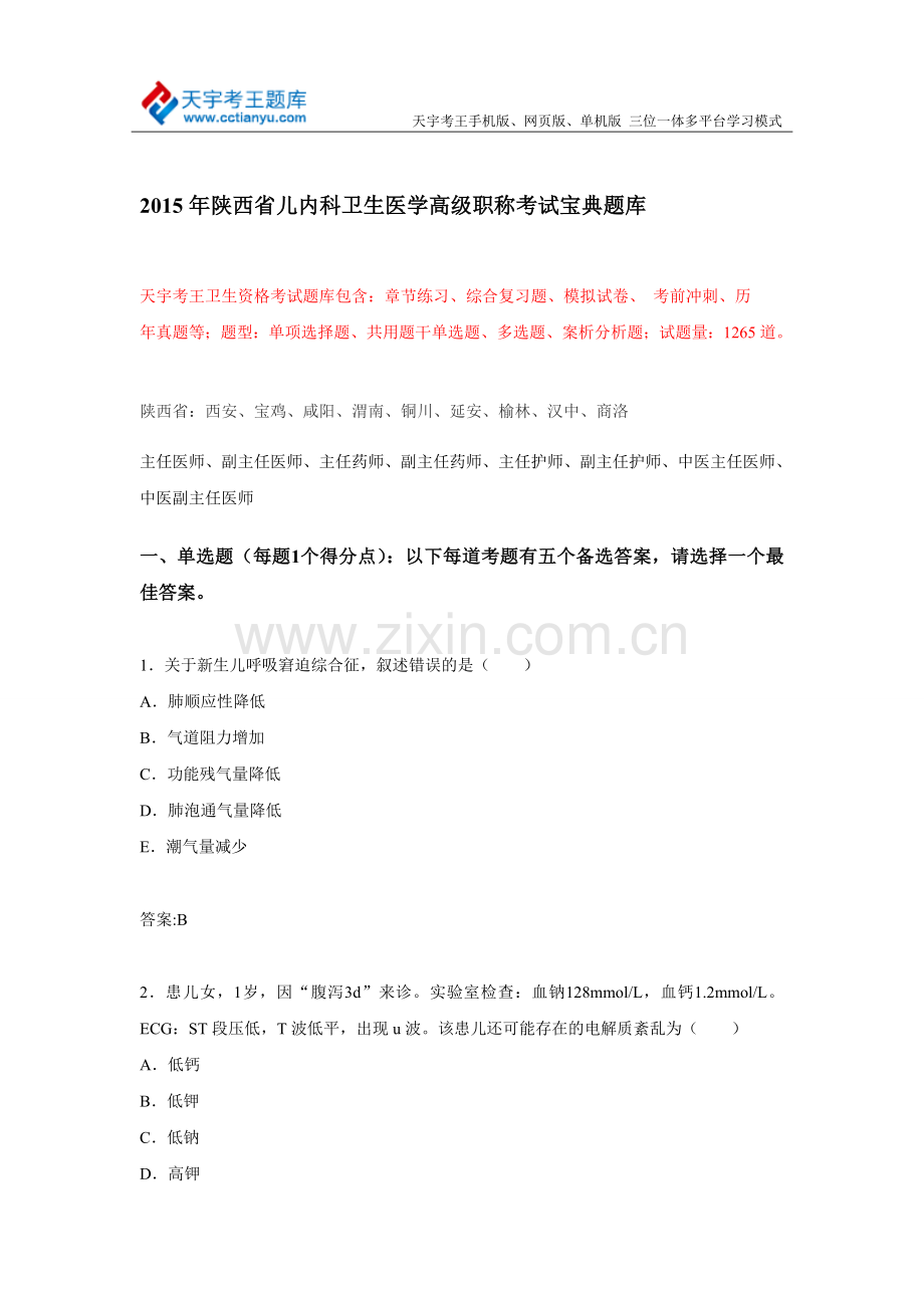 2015年陕西省儿内科卫生医学高级职称考试宝典题库.doc_第1页