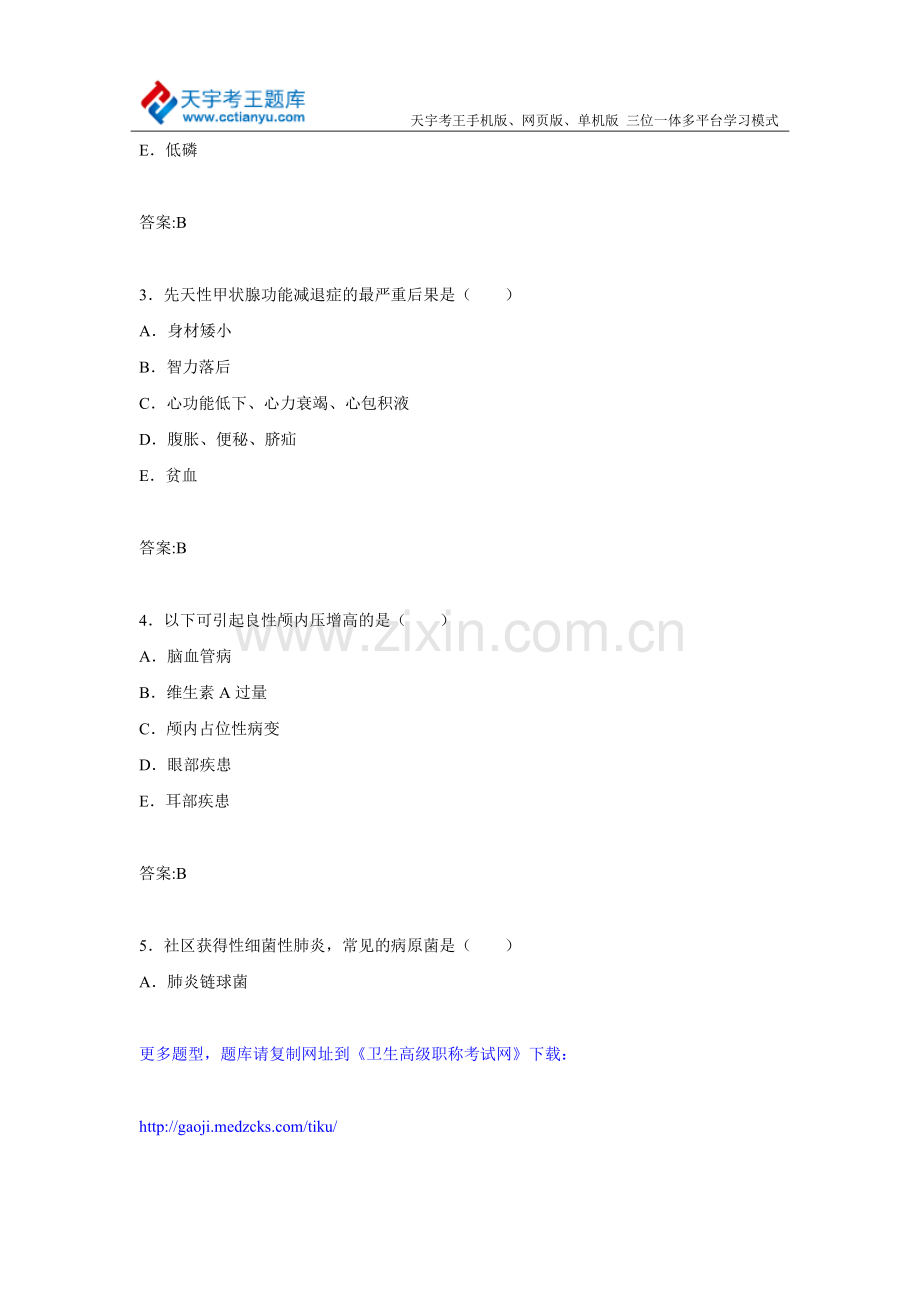2015年陕西省儿内科卫生医学高级职称考试宝典题库.doc_第2页