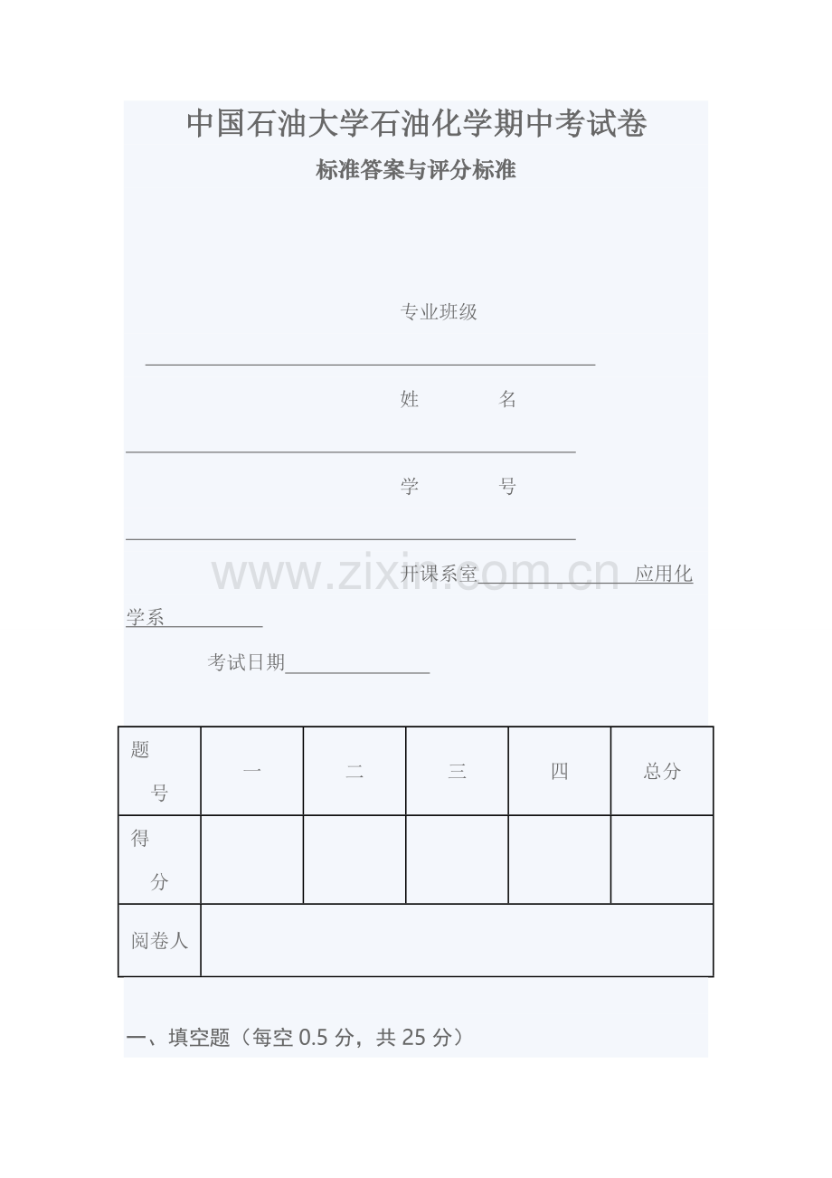 中国石油大学石油化学期中考试卷.doc_第1页