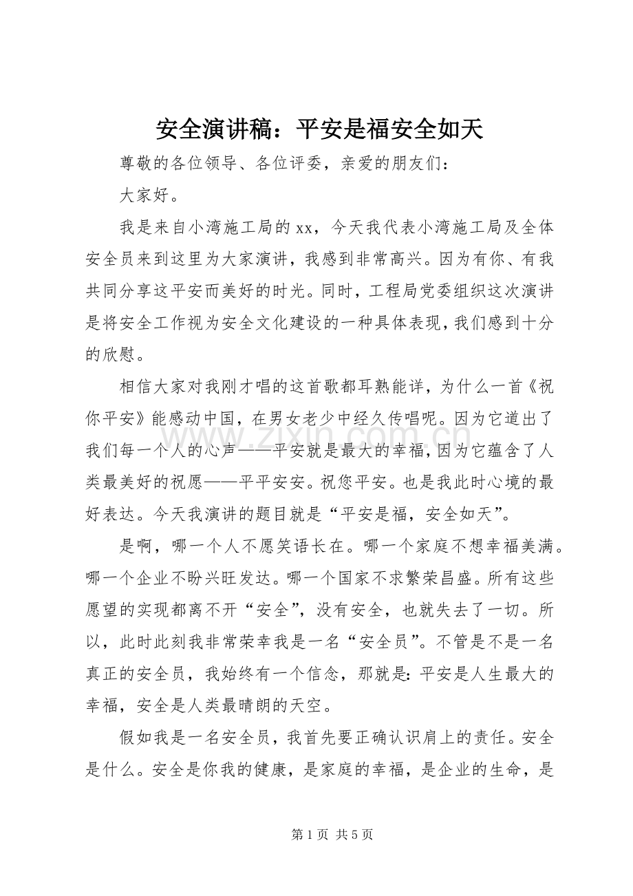 安全演讲稿范文：平安是福安全如天.docx_第1页