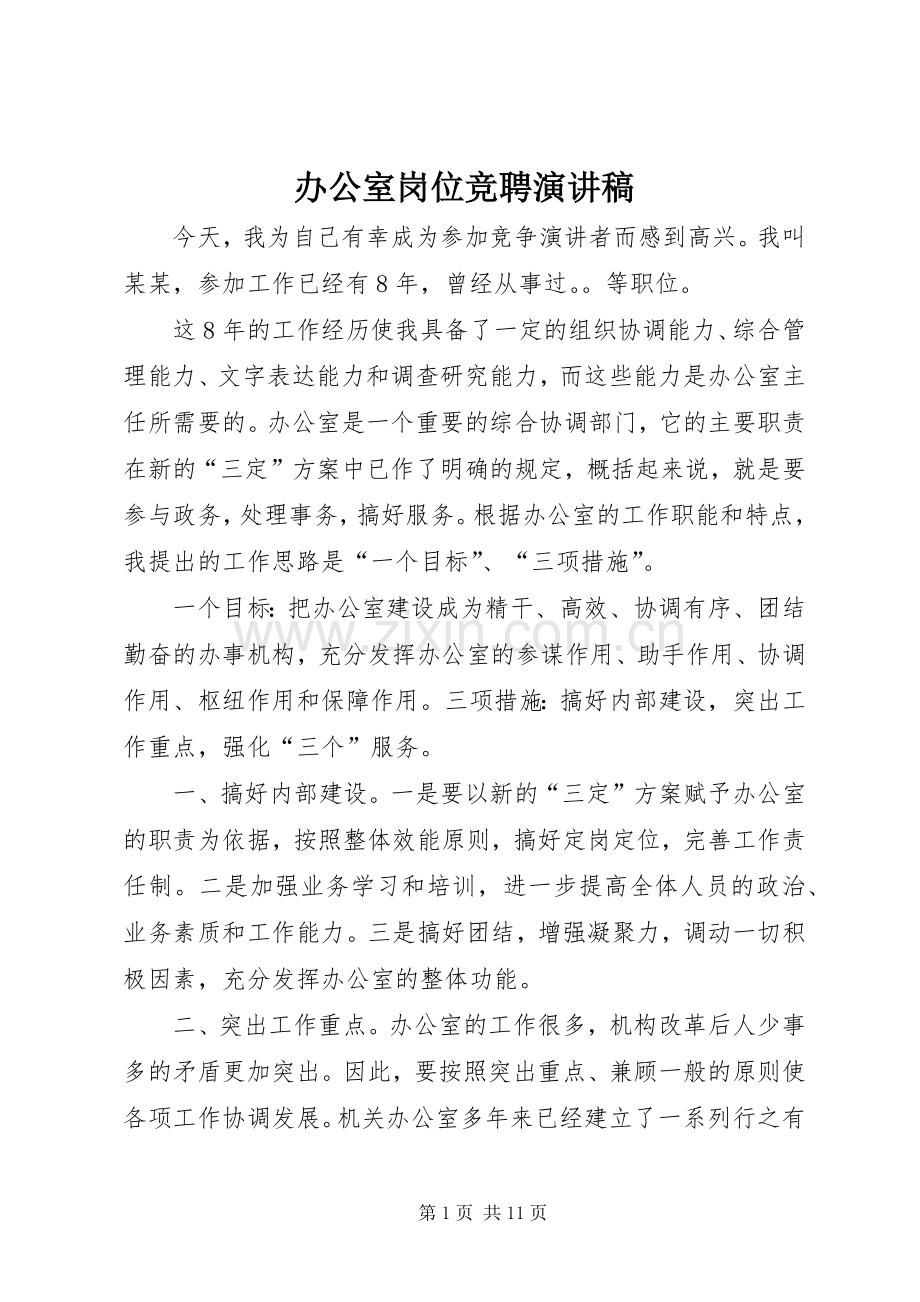 办公室岗位竞聘演讲.docx_第1页