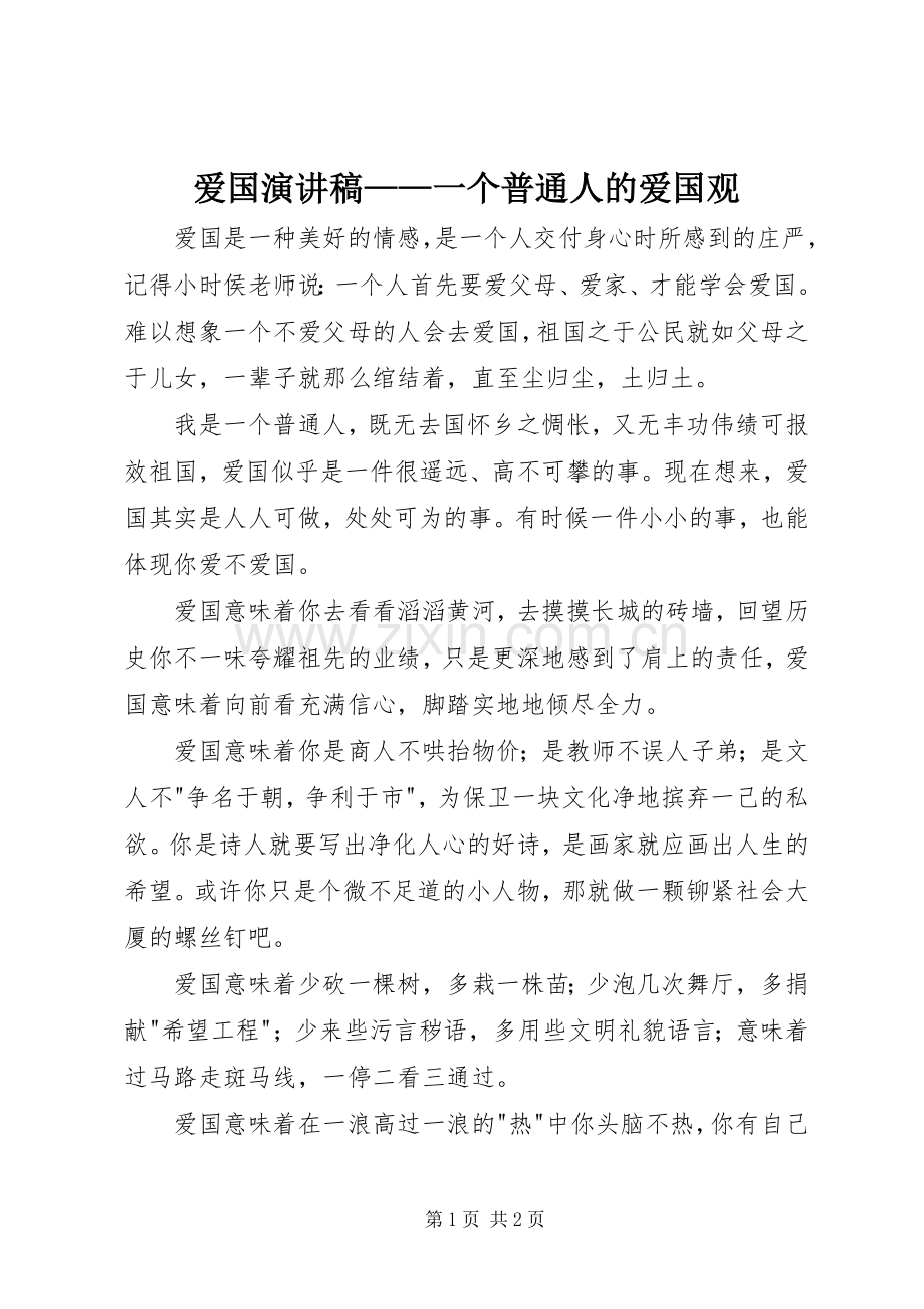 爱国演讲稿范文——一个普通人的爱国观.docx_第1页
