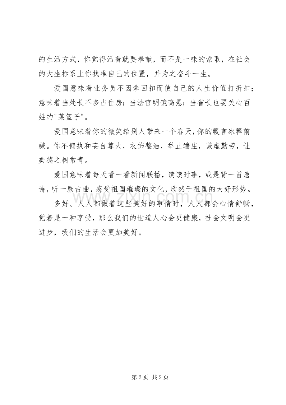 爱国演讲稿范文——一个普通人的爱国观.docx_第2页
