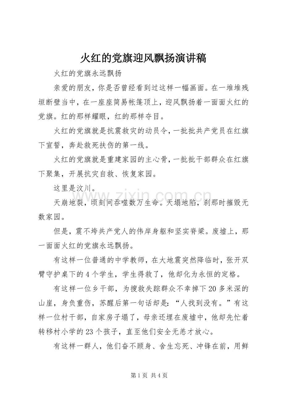 火红的党旗迎风飘扬演讲致辞.docx_第1页