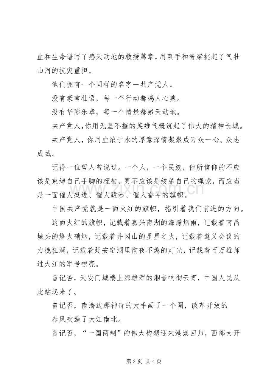 火红的党旗迎风飘扬演讲致辞.docx_第2页