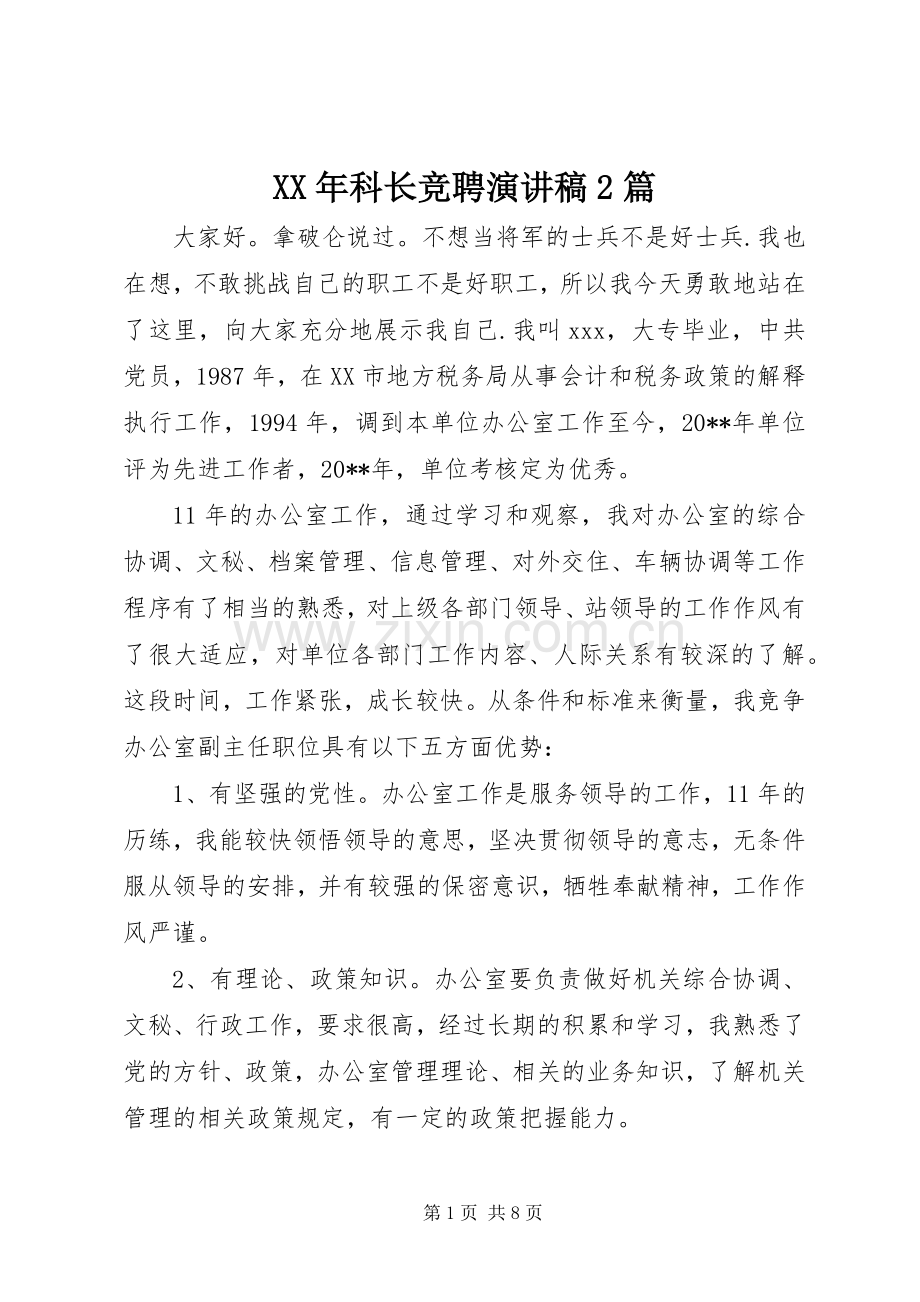 XX年科长竞聘演讲2篇.docx_第1页