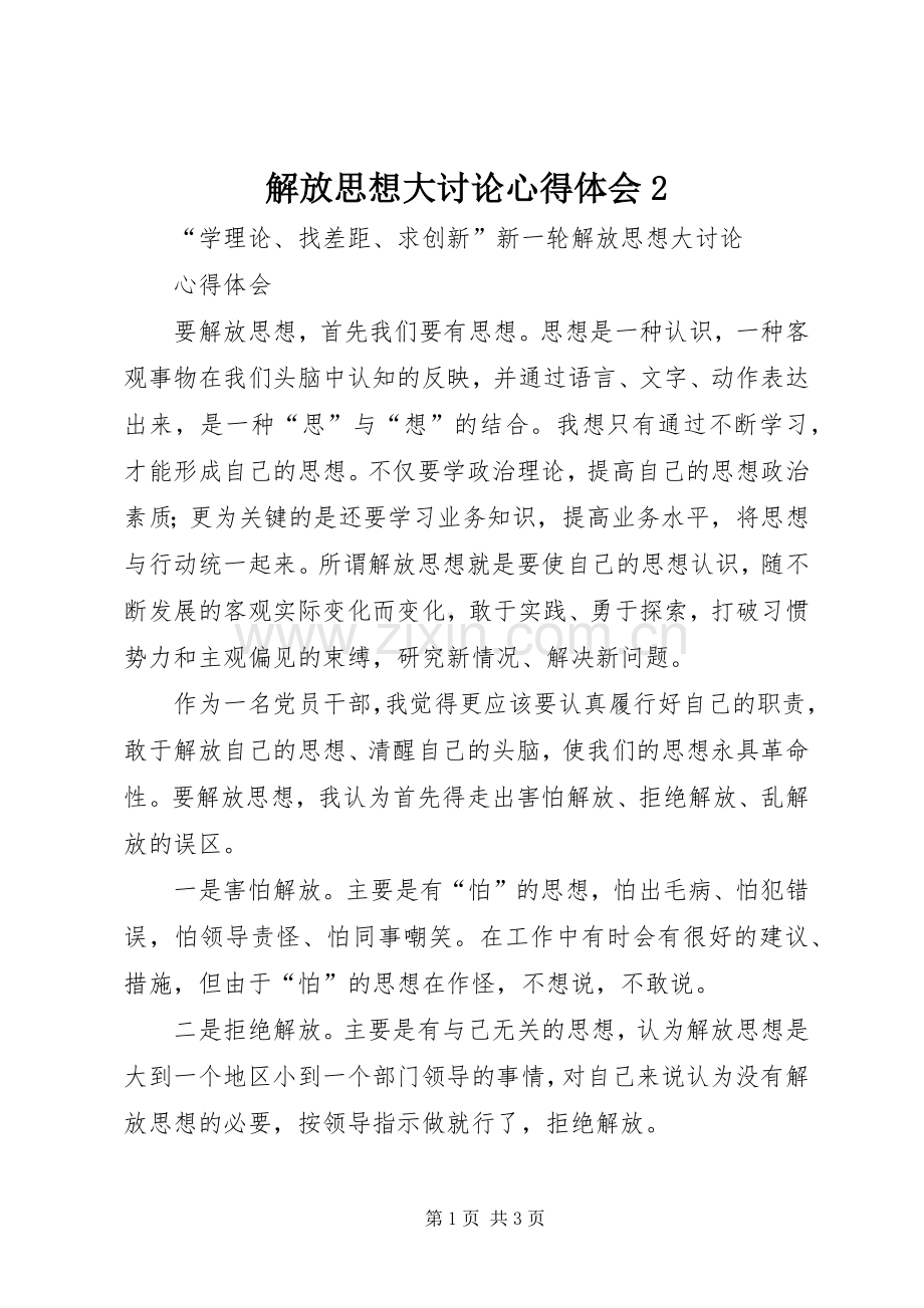 解放思想大讨论心得体会2 (8).docx_第1页