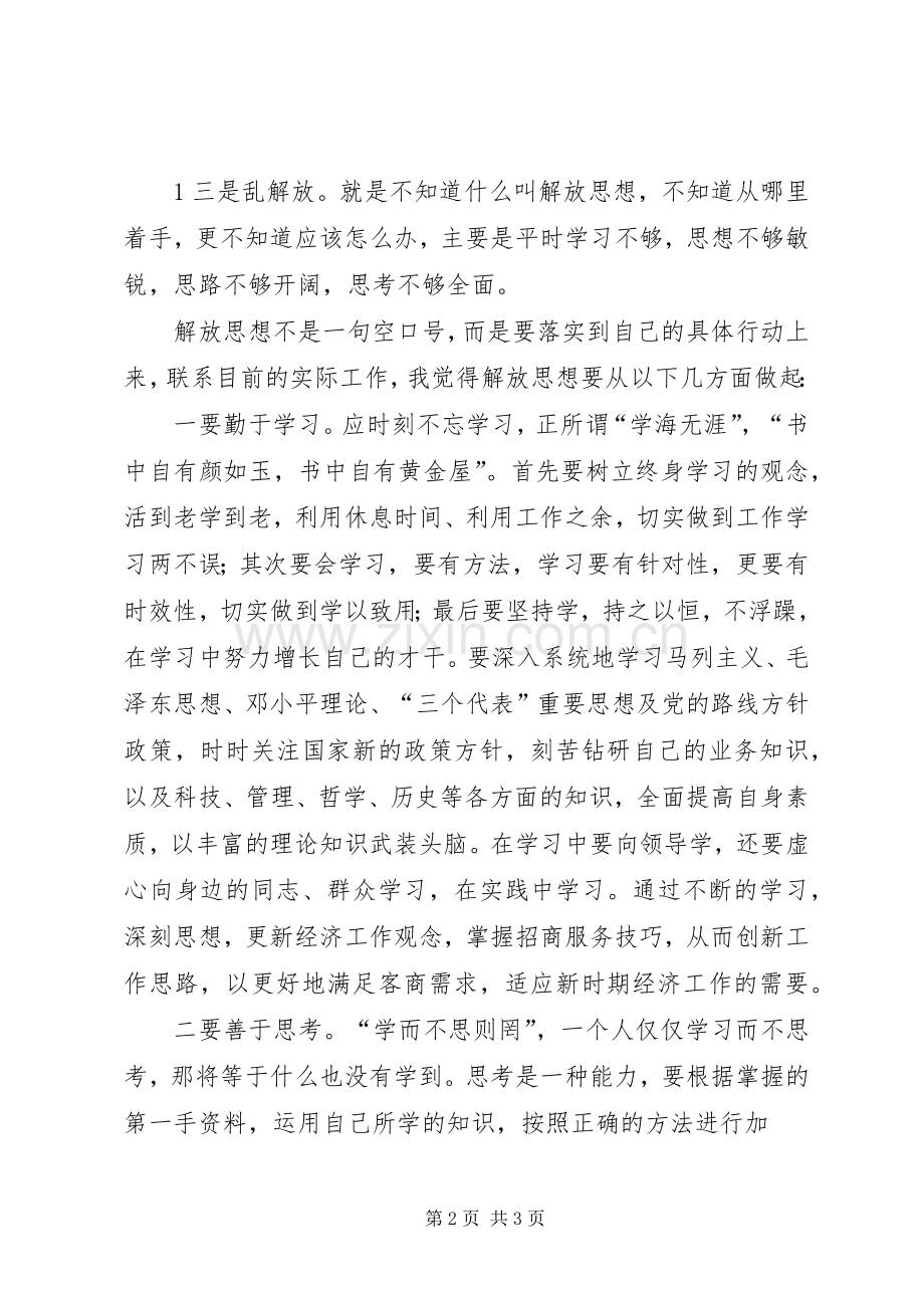 解放思想大讨论心得体会2 (8).docx_第2页