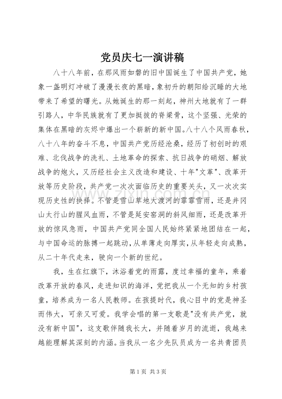 党员庆七一演讲稿范文.docx_第1页