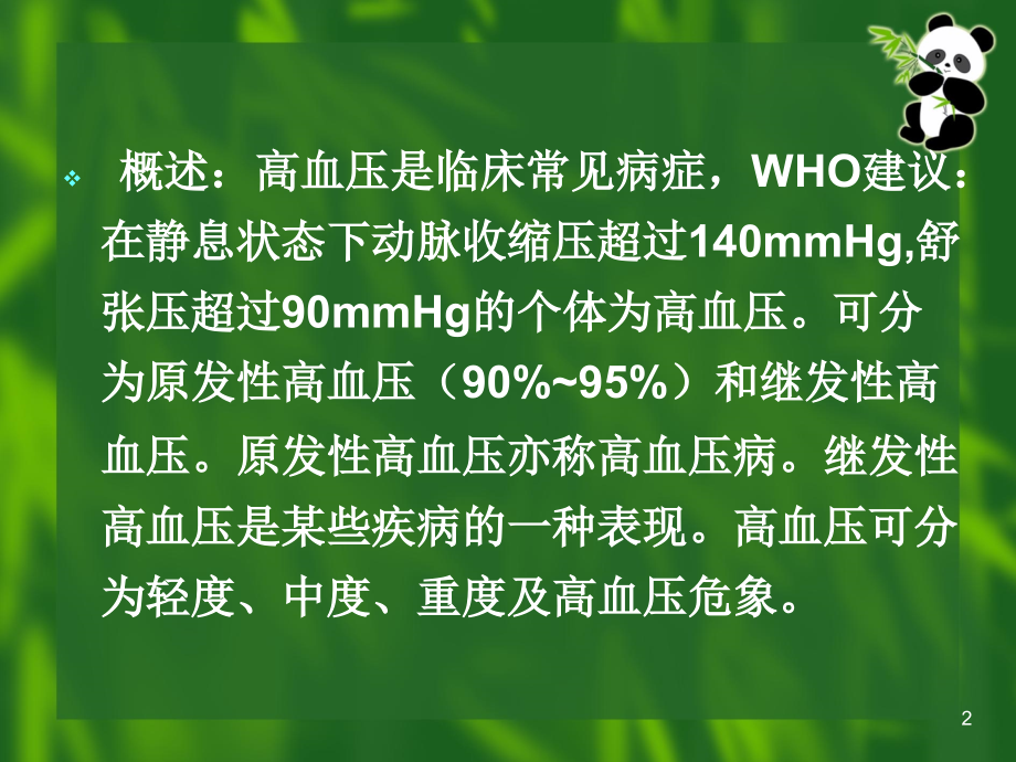 第17章 抗高血压药.ppt_第2页