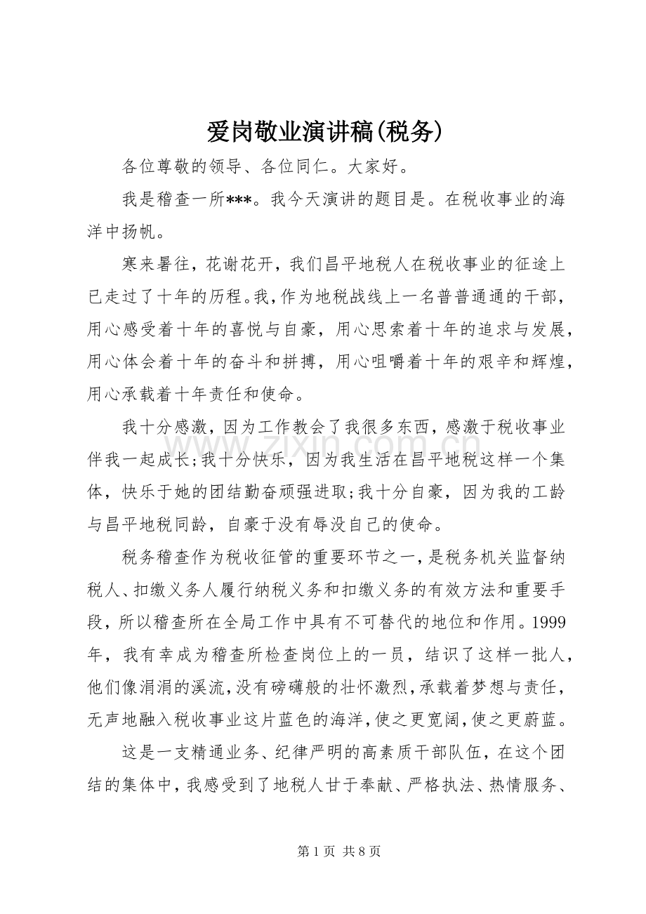 爱岗敬业讲演范文(税务).docx_第1页