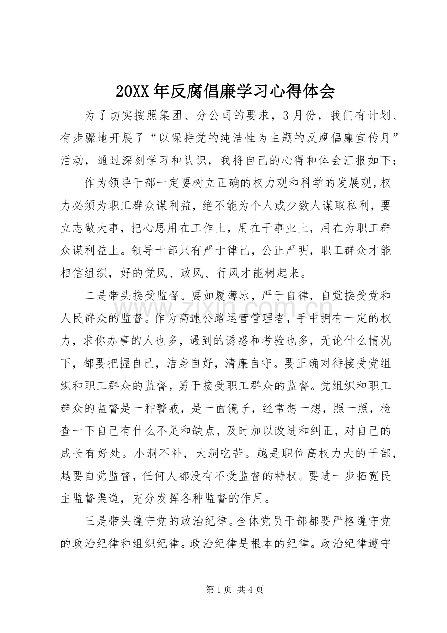 20XX年反腐倡廉学习心得体会 (4).docx_第1页