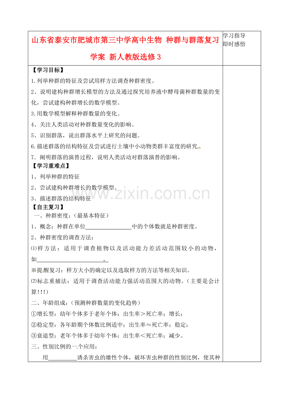 山东省泰安市肥城市第三中学高中生物种群与群落复习学案新人教版选修3.doc_第1页