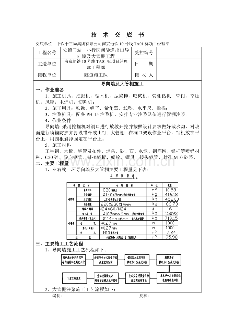 导向墙及大管棚技术交底.doc_第1页