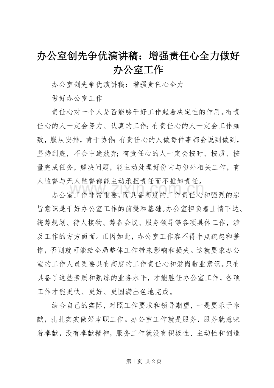 办公室创先争优演讲稿范文：增强责任心全力做好办公室工作.docx_第1页