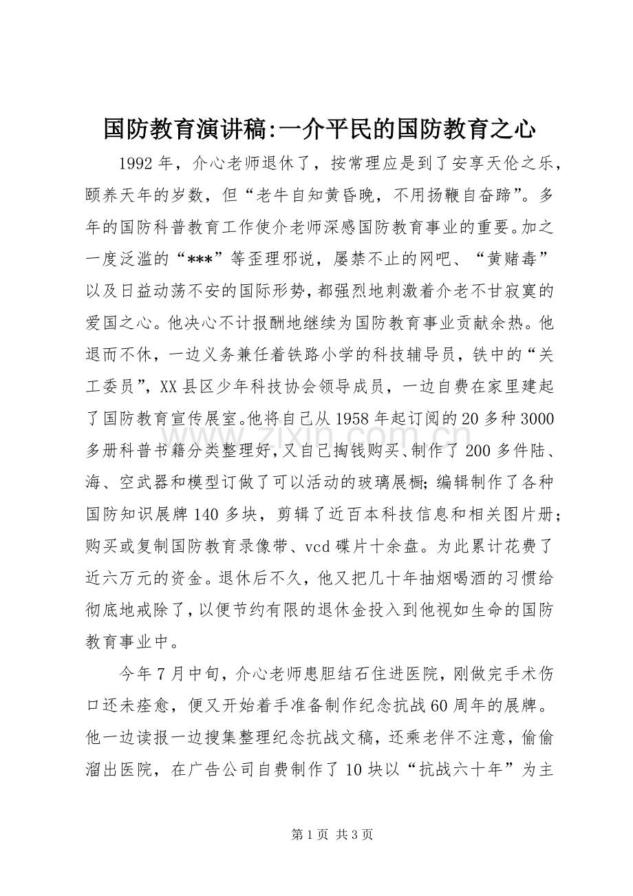 国防教育演讲-一介平民的国防教育之心.docx_第1页