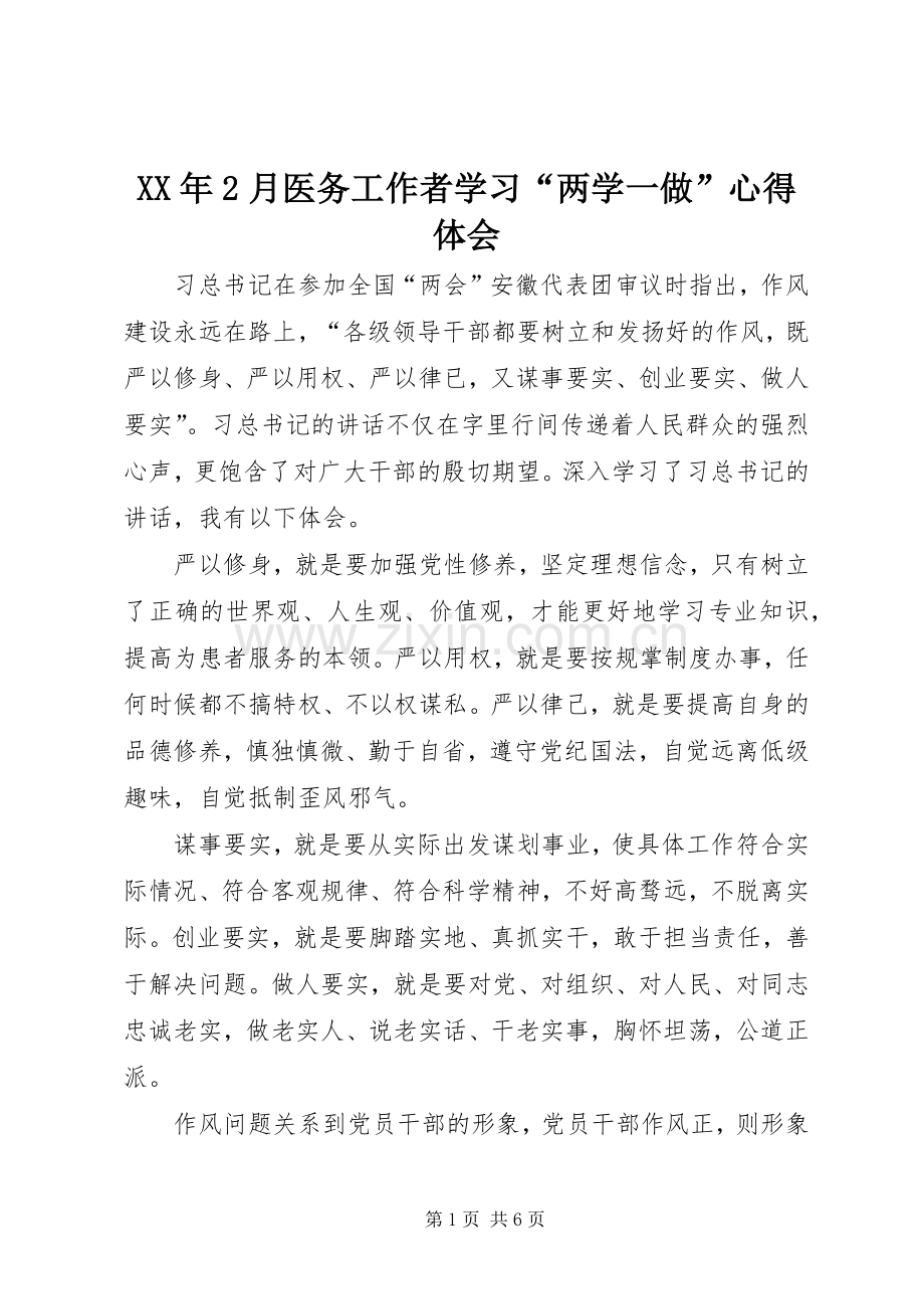 XX年2月医务工作者学习“两学一做”心得体会 (2).docx_第1页