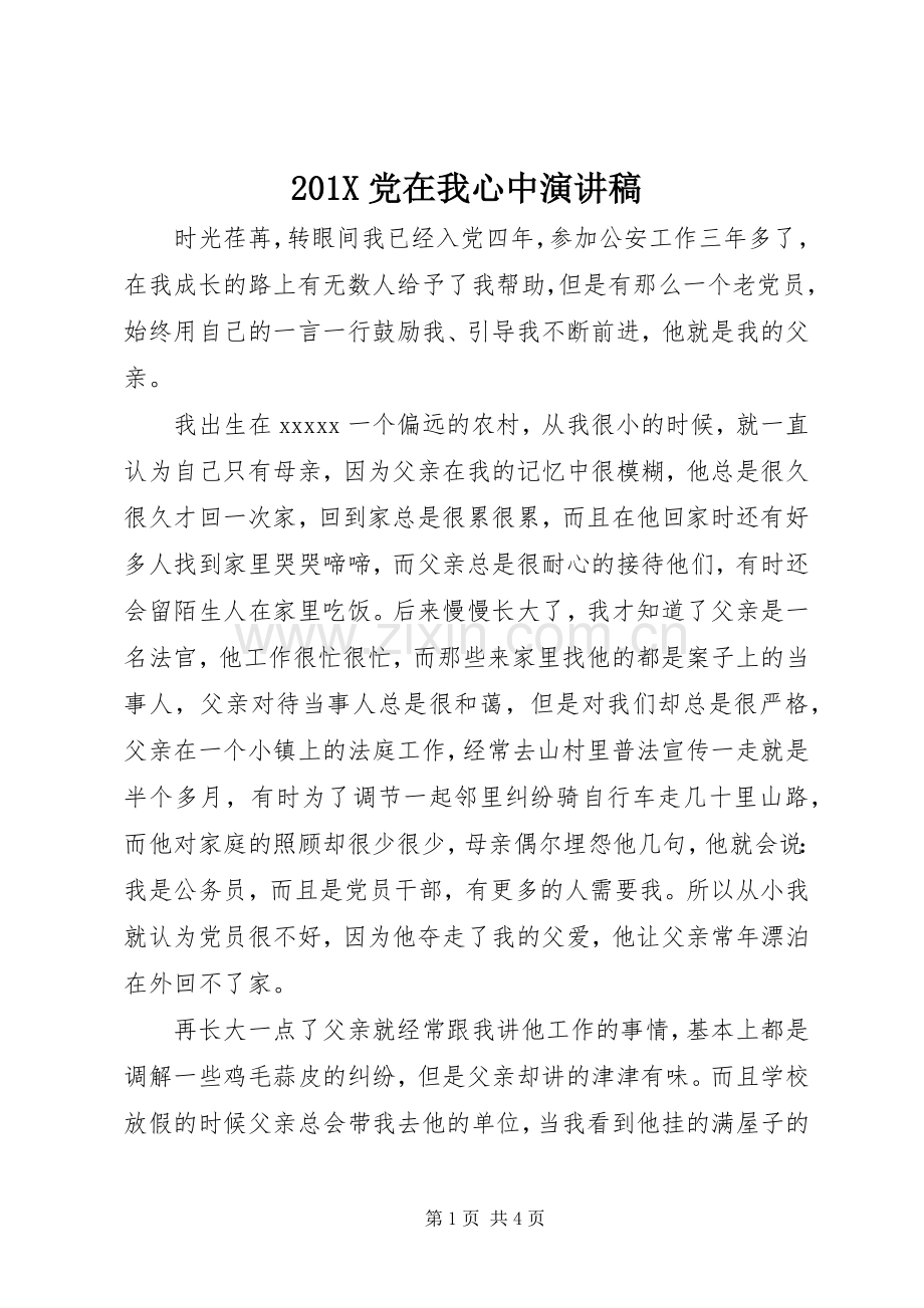 201X党在我心中演讲.docx_第1页