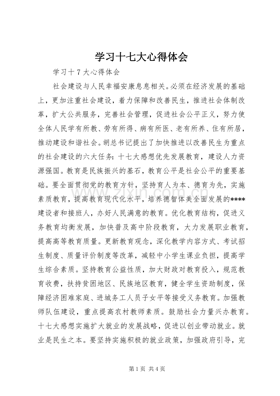 学习十七大心得体会 (20).docx_第1页