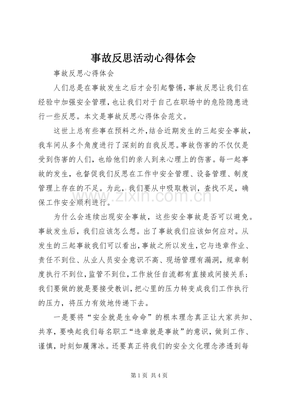 事故反思活动心得体会_2.docx_第1页