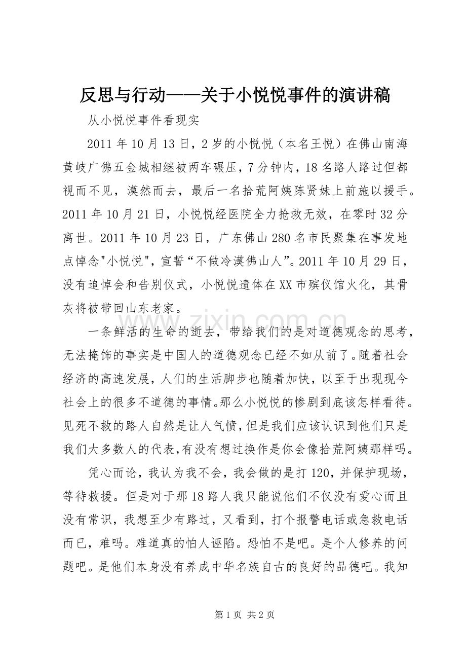 反思与行动——关于小悦悦事件的演讲.docx_第1页