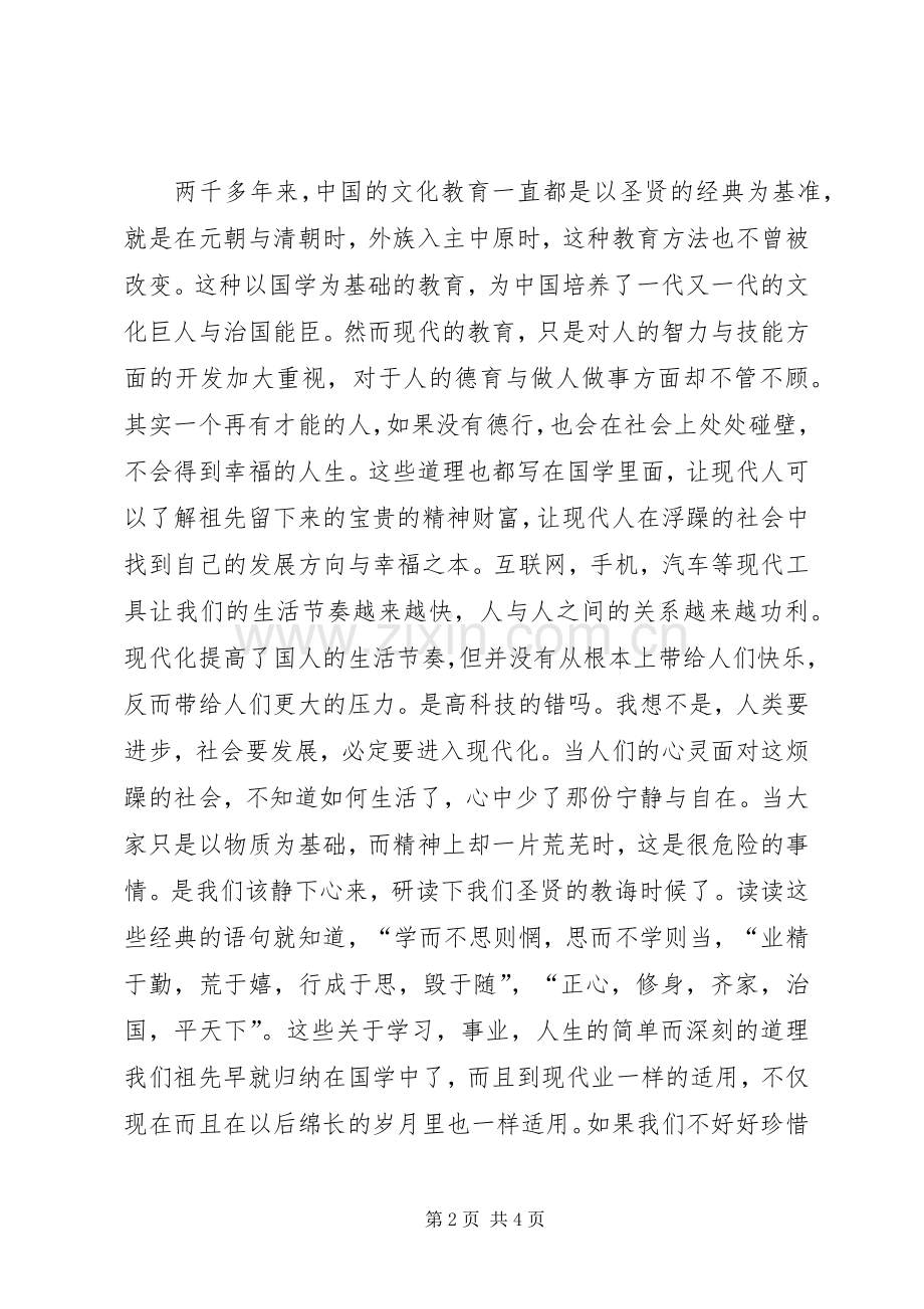 实施“国学教育”的几点体会_1.docx_第2页