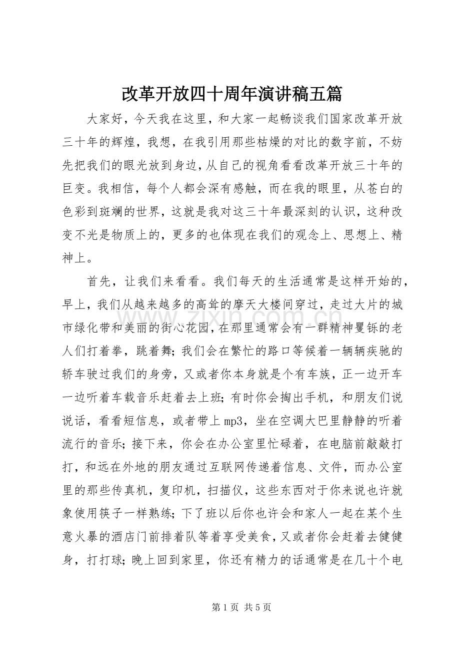 改革开放四十周年演讲致辞五篇.docx_第1页