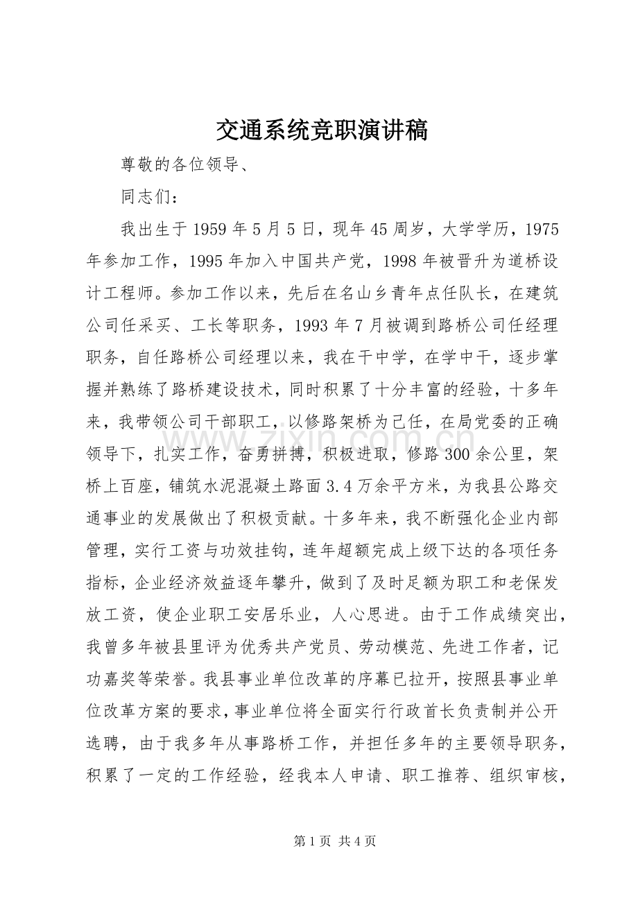 交通系统竞职演讲稿范文集锦.docx_第1页