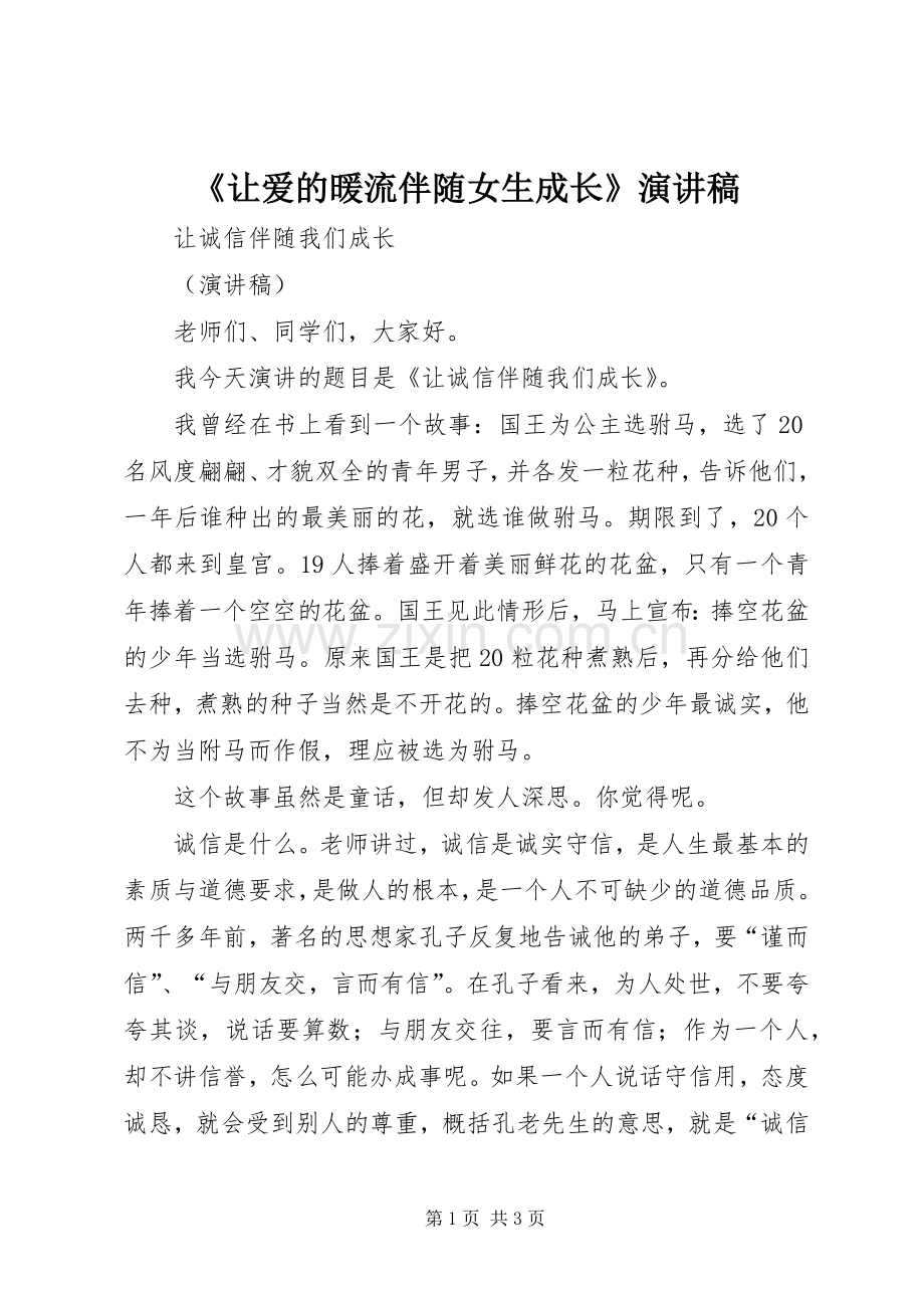 《让爱的暖流伴随女生成长》演讲.docx_第1页