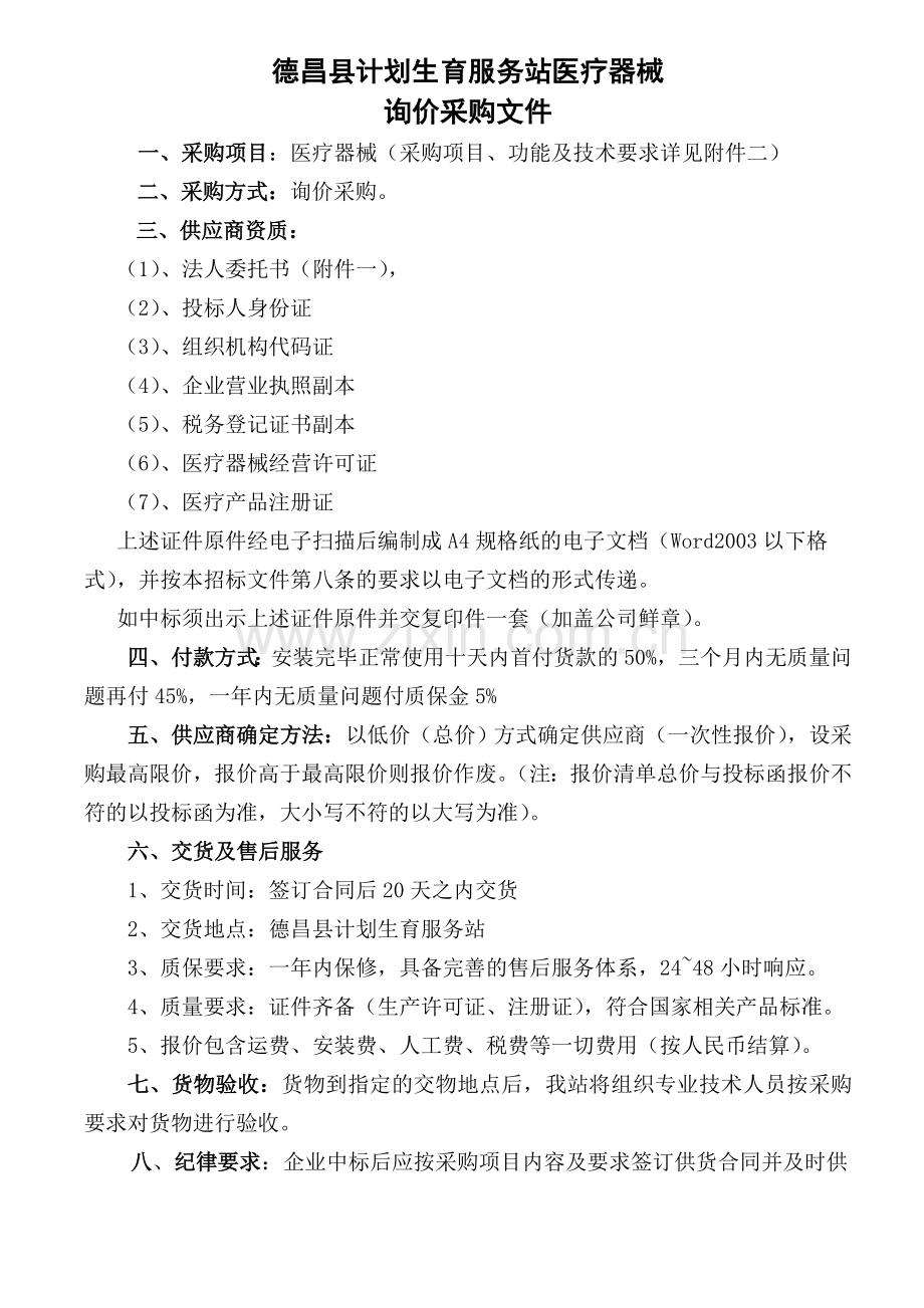 德昌县计划生育服务站医疗器2.doc_第1页