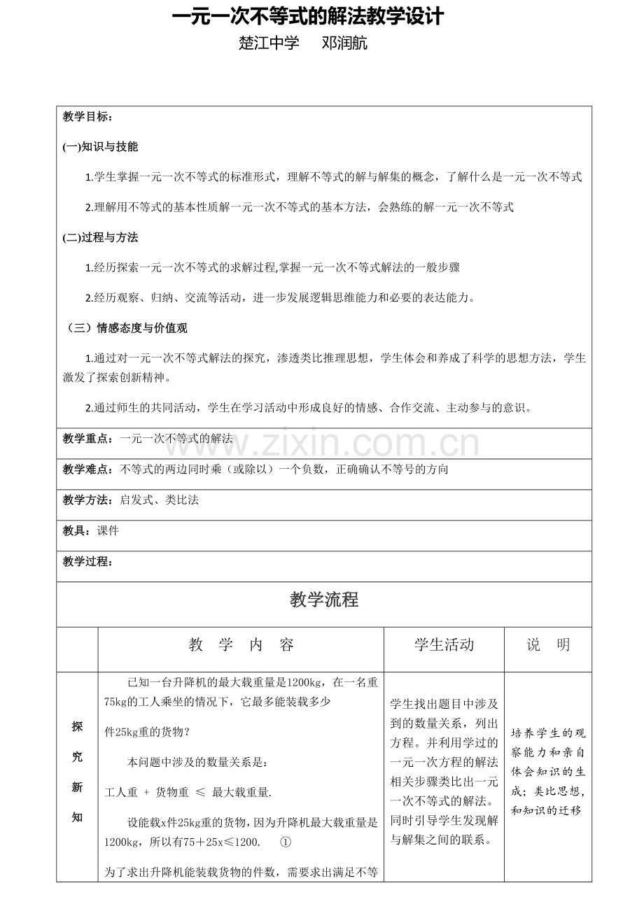 《一元一次不等式的解法》教学设计楚江中学邓润航.docx_第2页