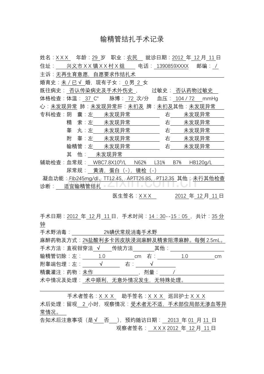 输精管结扎手术记录.doc_第1页